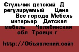 Стульчик детский  Д-04 (регулируемый). › Цена ­ 500 - Все города Мебель, интерьер » Детская мебель   . Челябинская обл.,Троицк г.